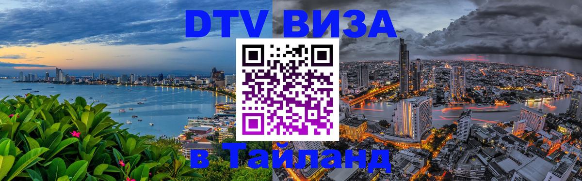 Visa ДТВ Тайланд помощь 