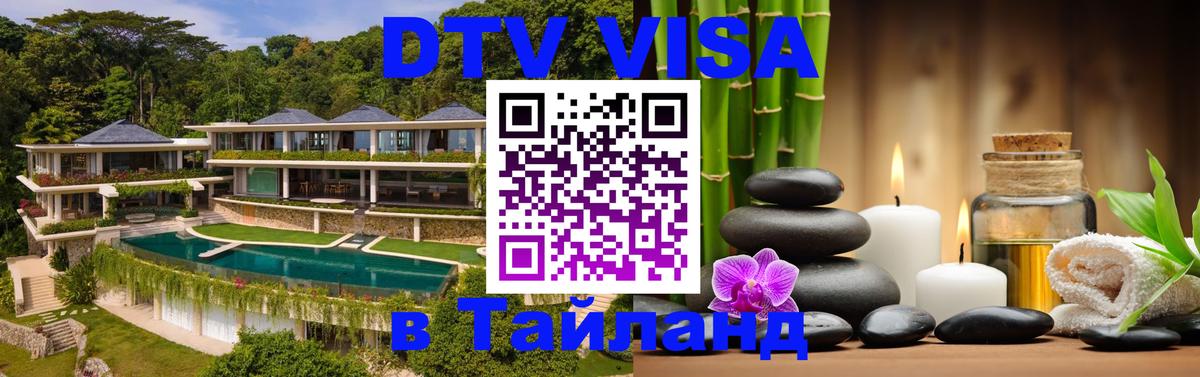 Долгосрочная виза DTV в Тайланд Северодвинск 